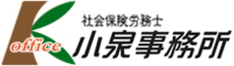 社会保険労務士 小泉事務所